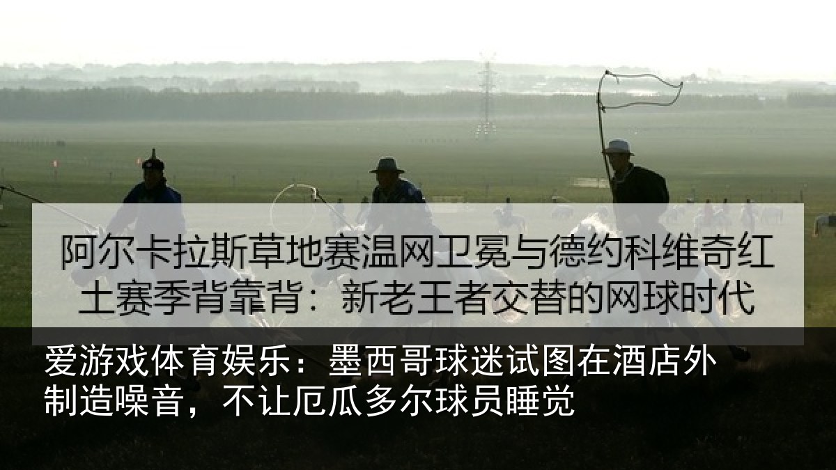 爱游戏体育娱乐：墨西哥球迷试图相关情况，不让相关情况