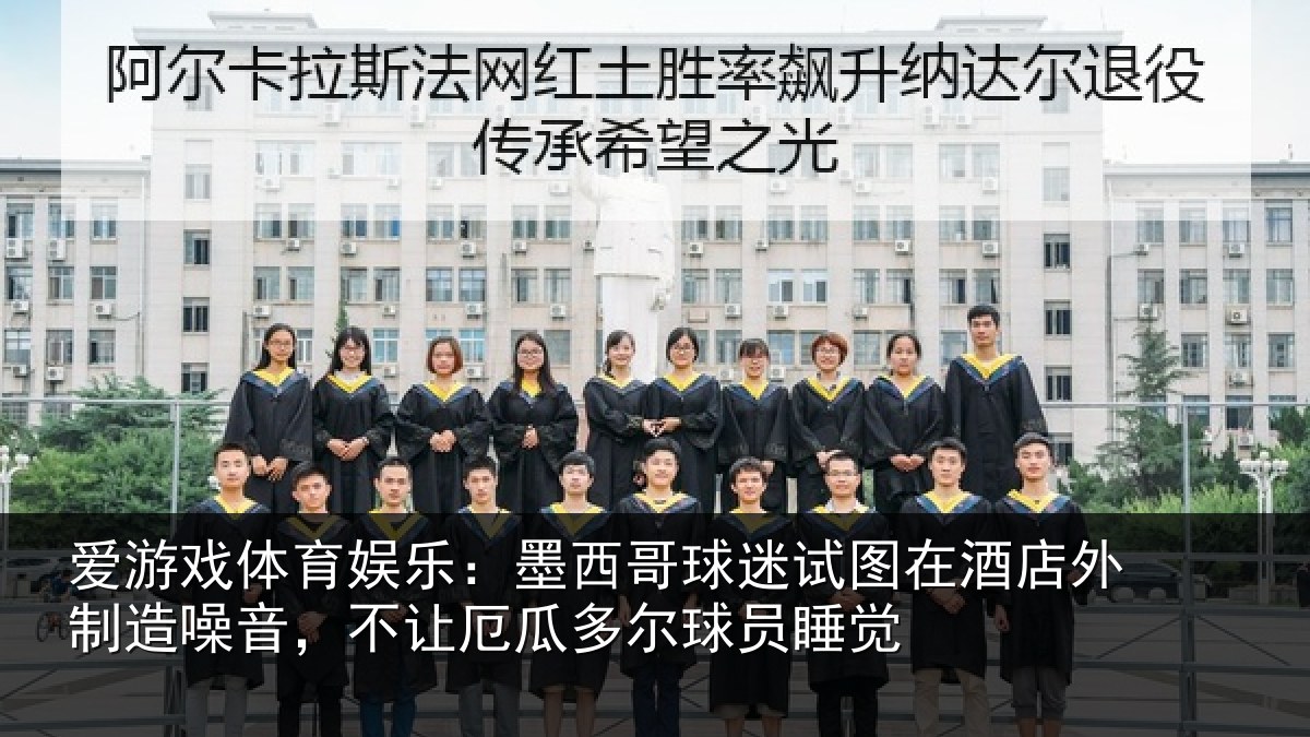 爱游戏体育娱乐：墨西哥球迷试图在酒店外制造噪音，不让厄瓜多尔球员睡觉