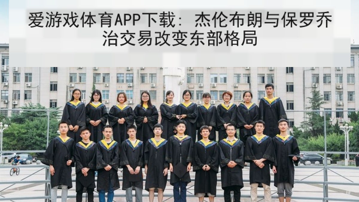 爱游戏体育APP下载: 杰伦布朗与保罗乔治交易改变东部格局