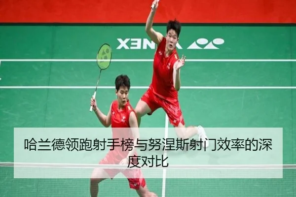 ha-lan-de-ling-pao-she-shou-bang-yu-nu-nie-si-she-men-xiao-lv-de-shen-du-dui-bi-2-416.jpg
