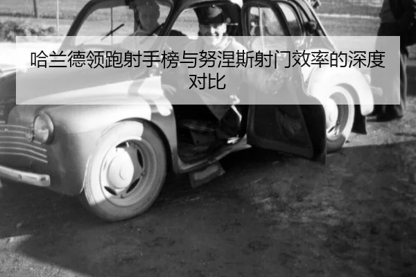 ha-lan-de-ling-pao-she-shou-bang-yu-nu-nie-si-she-men-xiao-lv-de-shen-du-dui-bi-3-663.jpg