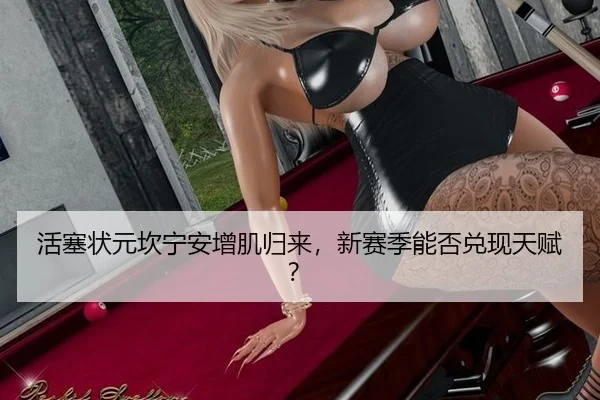 活塞状元坎宁安增肌归来，新赛季能否兑现天赋？