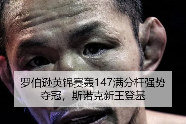 罗伯逊英锦赛轰147满分杆强势夺冠，斯诺克新王登基