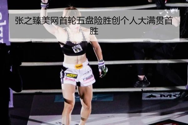 张之臻美网首轮五盘险胜创个人大满贯首胜