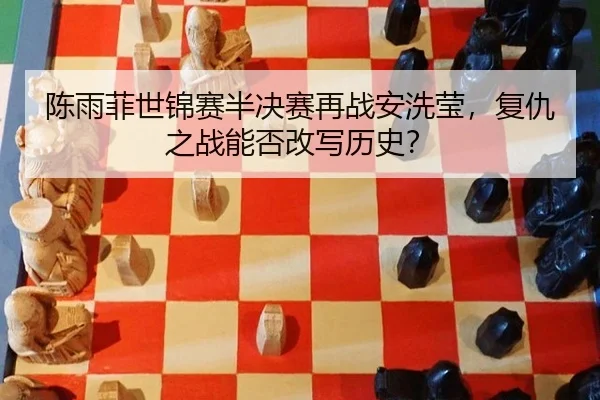 chen-yu-fei-shi-jin-sai-ban-jue-sai-zai-zhan-an-xi-ying-fu-chou-zhi-zhan-neng-fou-gai-xie-li-shi-3-452.jpg