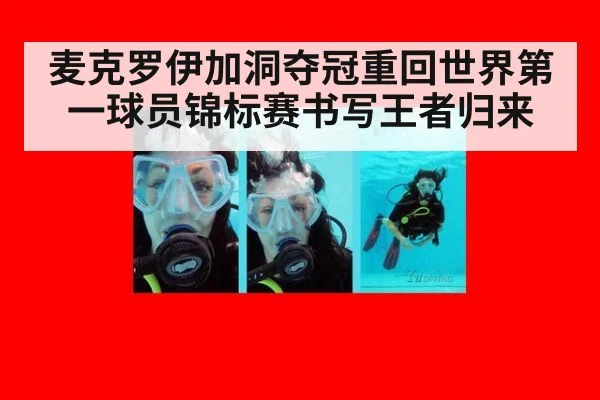 麦克罗伊加洞夺冠重回世界第一球员锦标赛书写王者归来